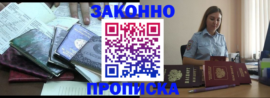 прописка для работы в Энгельсе