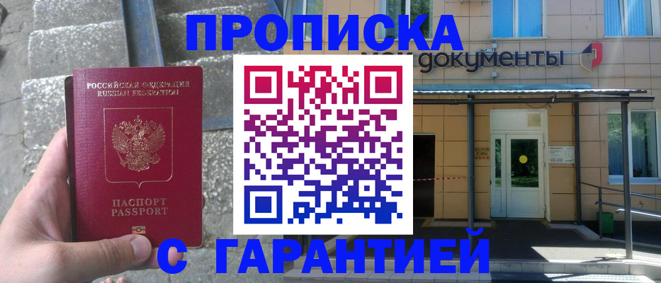 прописка гарантия в Энгельсе